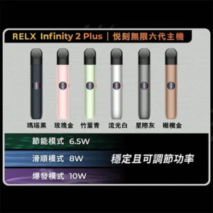 Relx Infinity 2 Plus 悅刻無限六代機
